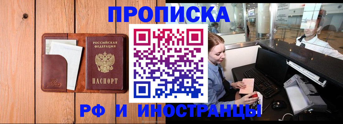 временная прописка в Ангарске